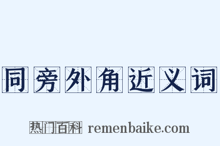 同旁外角近义词是什么意思的图片